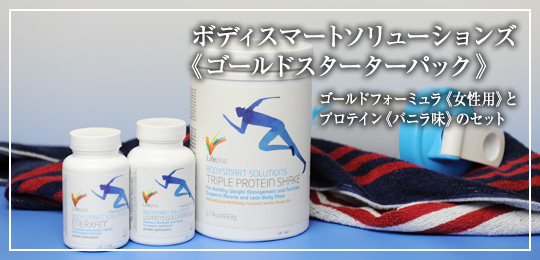 ボディースマートソリューションズ　ゴールドスターターパック女性用バニラ