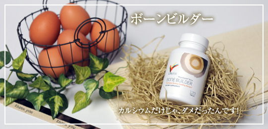 ボーンビルダー
