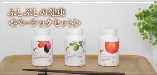 ふしぶしの健康・ベーシックセット　定期購入で郵送無料！