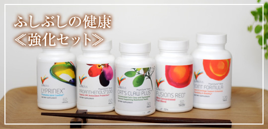 ふしぶしの健康・強化セット