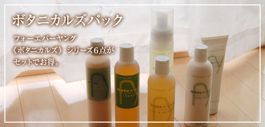 ボタニカルズパック