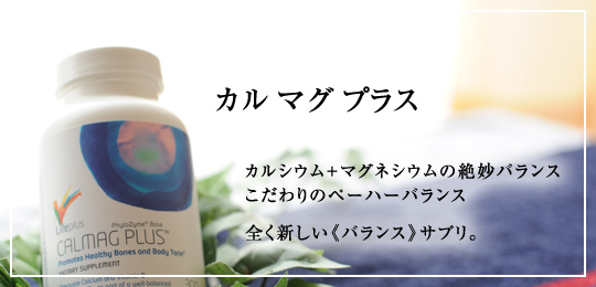 カルマグプラス