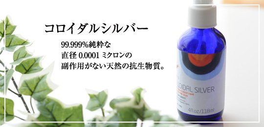 コロイダルシルバー
