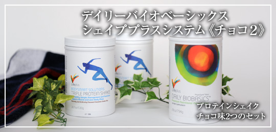 デイリーバイオベーシックス シェイププラスシステム Wチョコパック