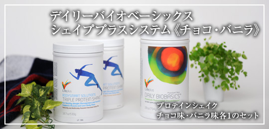 デイリーバイオベーシックス シェイププラスシステム チョコバニラパック
