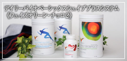 デイリーバイオベーシックス シェイププラスシステム Wチョコ&フェイズオリーンパック