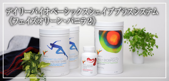 デイリーバイオベーシックス シェイププラスシステム Wバニラ&フェイズオリーンパック