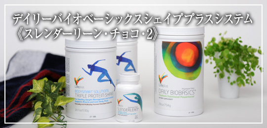 デイリーバイオベーシックス　シェイププラスシステム　Wチョコスレンダーリーンパック