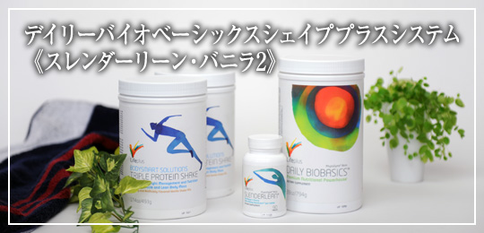 デイリーバイオベーシックス　シェイププラスシステム　Wバニラスレンダーリーンパック