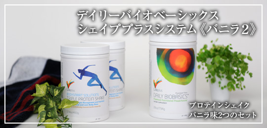 デイリーバイオベーシックス シェイププラスシステム Wバニラパック