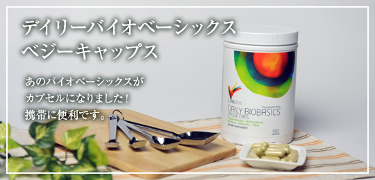 デイリーバイオベーシックスベジーキャップス