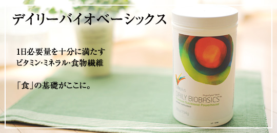 デイリーバイオベーシックス