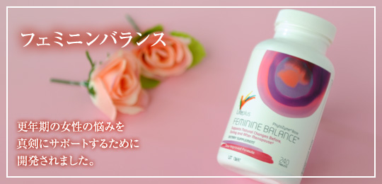 フェミニンバランス