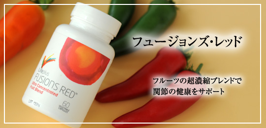 フュージョンズレッド