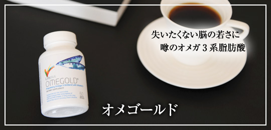 オメゴールド