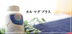 カルマグプラス
