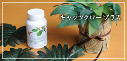 キャッツクロープラス