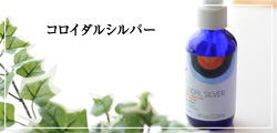コロイダルシルバー