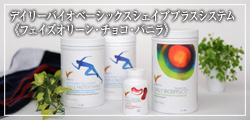 デイリーバイオベーシックス　シェイププラスシステム　チョコバニラフェイズオリーンパック