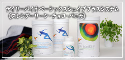 デイリーバイオベーシックス　シェイププラスシステム　チョコバニラスレンダーリーンパック