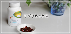リプリネックス