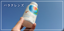 パラクレンズ