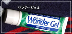 ワンダージェル