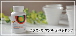 エクストラアンチオキシダンツ