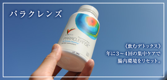 パラクレンズ