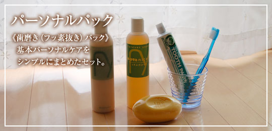 パーソナルパックフッ素抜き