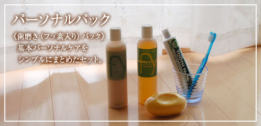 パーソナルパックフッ素入り