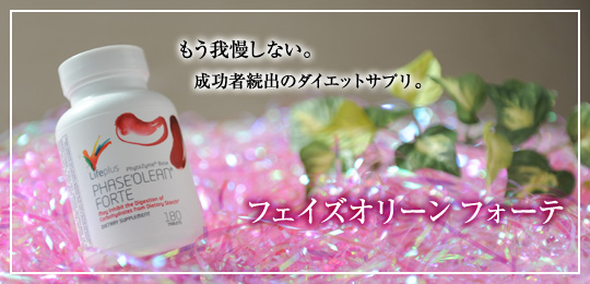 フェイズオリーンフォーテ