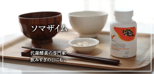 ソマザイム
