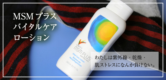 エムエスエムプラスヴァイタルケアローション