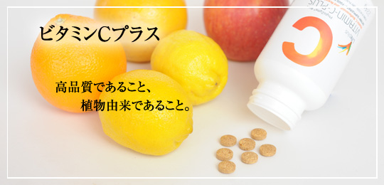 ビタミンシープラス
