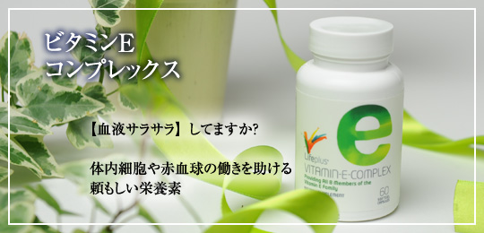 ビタミンイーコンプレックス