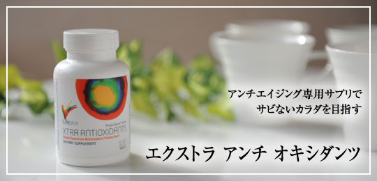 エクストラアンチオキシダンツ